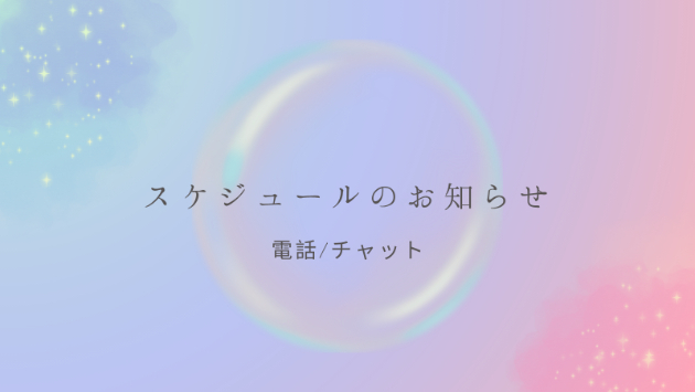 電話サービス待機のスケジュール