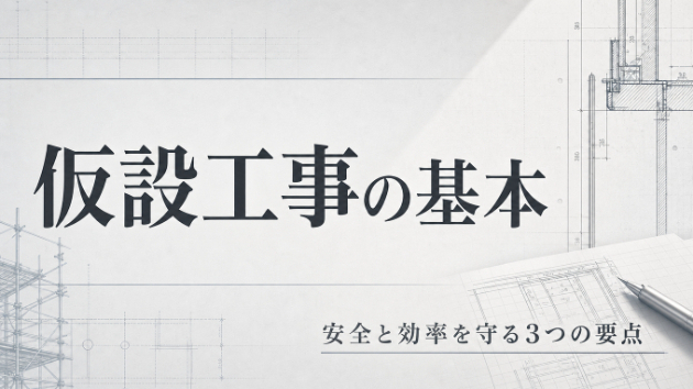 【０００２_仮設工事】公共建築工事・改修工事　監理指針の豆知識♪