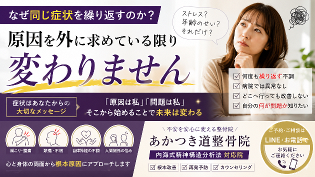 なぜ同じ症状を繰り返すのか？ 原因を外に求めている限り変わらない