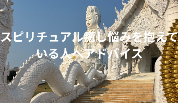 スピリチュアル癒し悩みを抱えている人へアドバイス