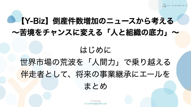 【Y-Biz】ニュース深掘り：倒産件数増加のニュースから考える〜苦境をチャンスに変える「人と組織の底力」〜