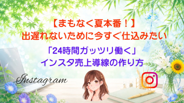 【まもなく夏本番！】出遅れないために今すぐ仕込みたい「24時間ガッツリ働く」インスタ売上導線の作り方
