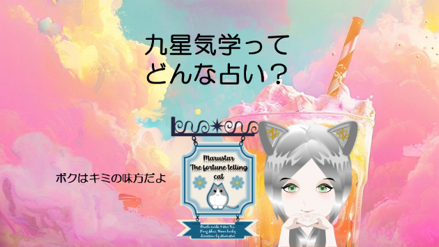 九星気学ってどんな占い？