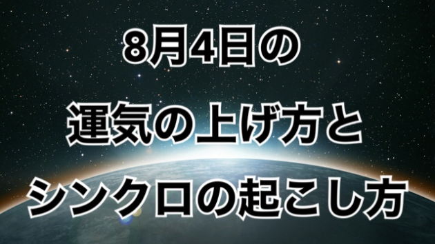 ８月４日の運気の上げ方とシンクロの起こし方☆彡