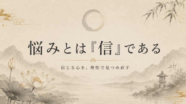 悩みとは「信」である　信じているものを疑えたとき、苦しみはほどけ始める