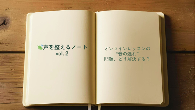 オンラインレッスンの“音の遅れ”問題、どう解決する？