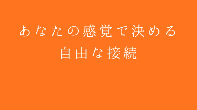あなたの感覚で決める、自由な接続
