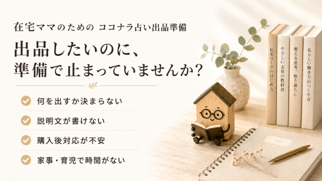 顔出しも、毎日のSNSもいらない。「私」をアピールせずに始める、静かな副業のカタチ