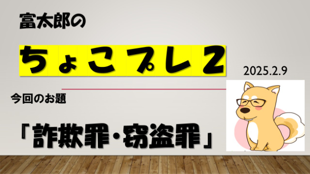 富太郎の『ちょこプレ２』2025.2.9
