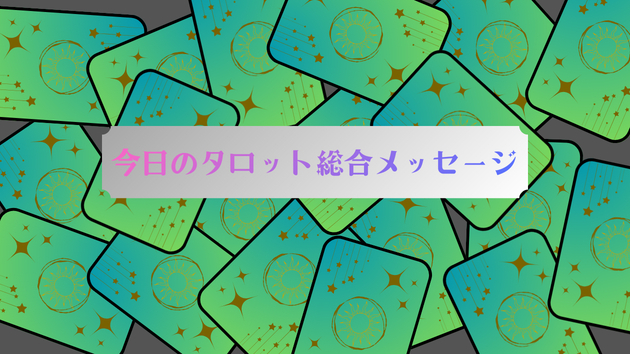 今日のタロット総合メッセージ