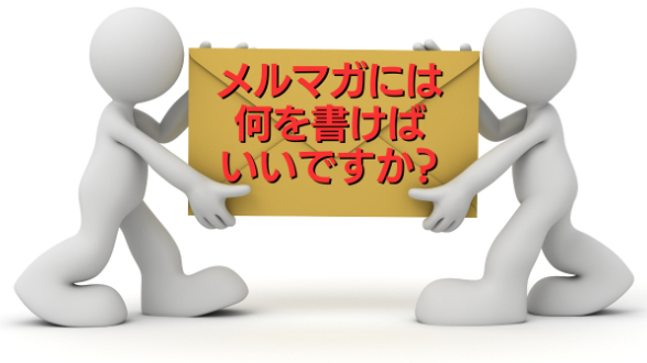 【メルマガには何を書けばいいですか？】