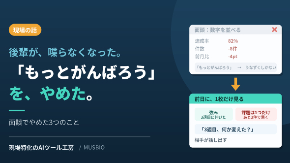 面談で「もっとがんばろう」と言うのをやめた話｜後輩が黙るようになった理由