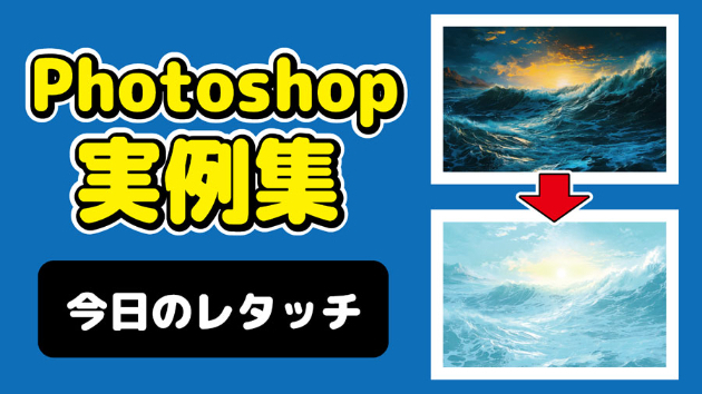 Photoshop 今日のレタッチ 2024/09/29