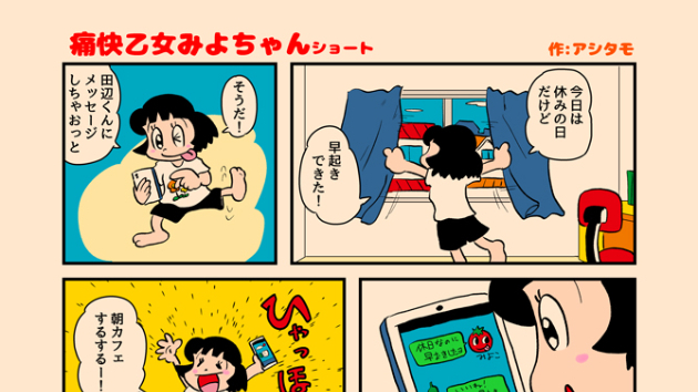 痛快乙女みよちゃんショート第274回