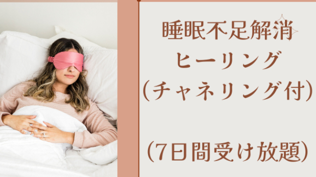 【新メニュー】睡眠不足解消ヒーリング
