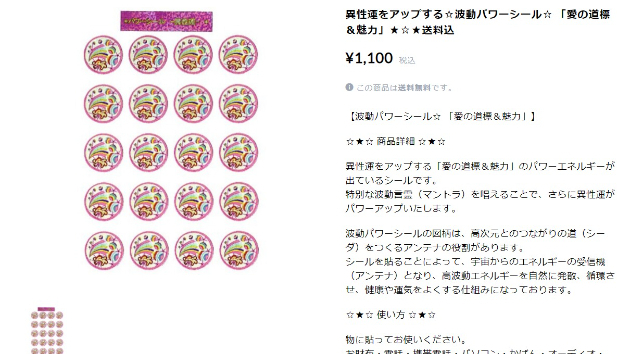 異性運をアップする☆波動パワーシール☆ 「愛の道標＆魅力」★☆★送料込