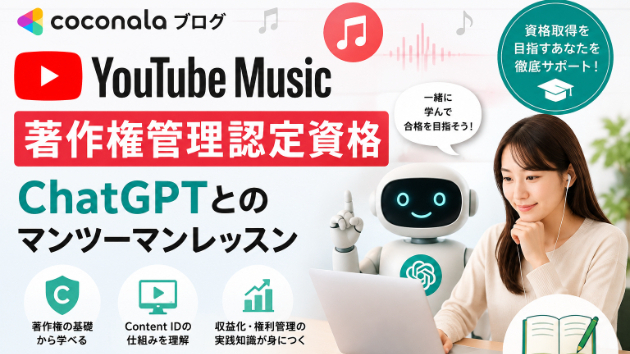 YouTube Music　著作権管理認定資格　第４３回　ChatGPTとのマンツーマンレッスン  記事
