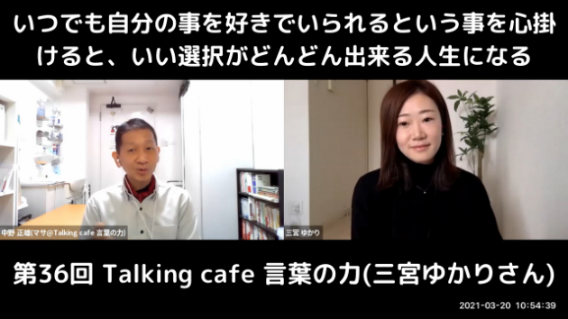 第36回 Talking café 言葉の力(三宮ゆかりさん)