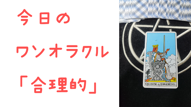 🔮今日のワンオラクル🔮