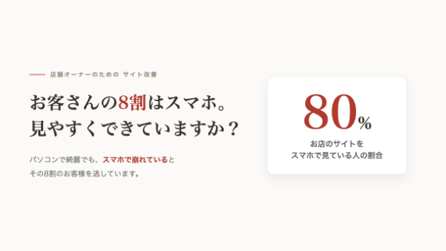 お客さんの8割はスマホ。あなたのサイト、スマホで見やすいですか?