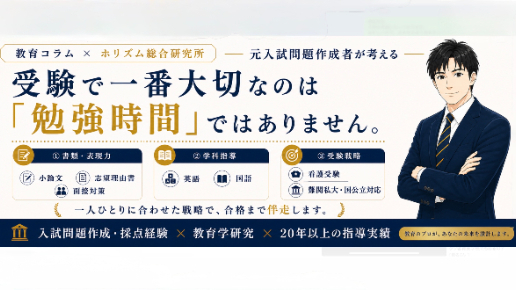 元入試問題作成者が考える  受験で一番大切なのは「勉強時間」ではありません。