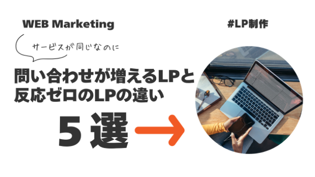 問い合わせが増えるLPと、反応が無いLPとの違い