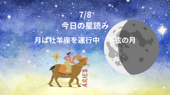今日の星読み　7/8　月は牡羊座を運行中　下弦の月