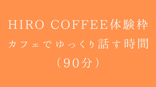 HIRO COFFEEで、ゆっくり話す時間を開いています☕️
