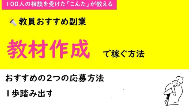 教員おすすめの副業　「教材作成・校正」