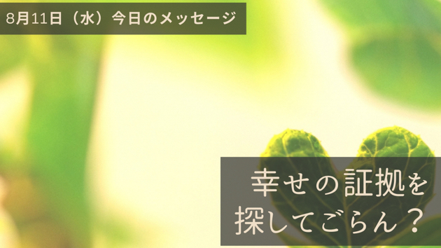 幸せを探してみよう