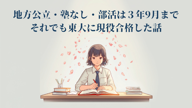 E判定から東大へ。地方公立・塾なし・部活は9月まで続けた私が東大現役合格できた理由