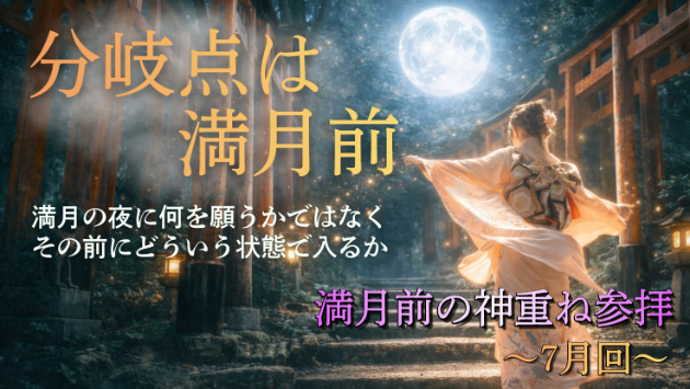 満月前の神重ね参拝のお知らせ｜７月回