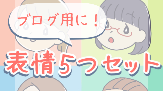 お得な５つの表情差分付きセットで格安3000円！！