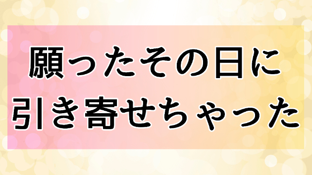 当日中に引き寄せちゃった話