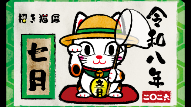 2026年7月カレンダー『招き猫暦』
