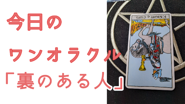 今日のワンオラクル