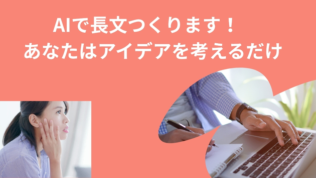 AIで長文つくります！あなたはアイデアを考えるだけ