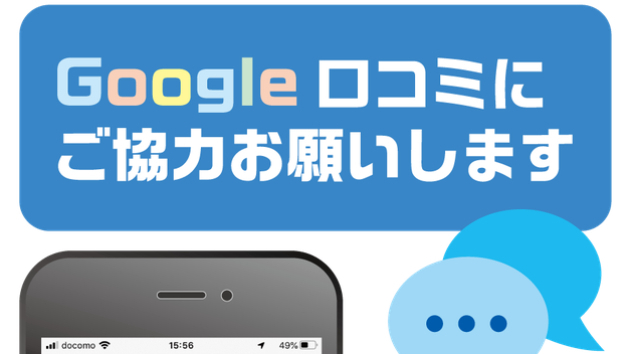 Google口コミが100件あるお店はなぜ強いのか？