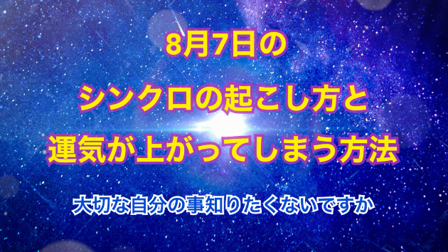 ８月７日のシンクロの起こし方と運気が上がってしまう方法☆彡