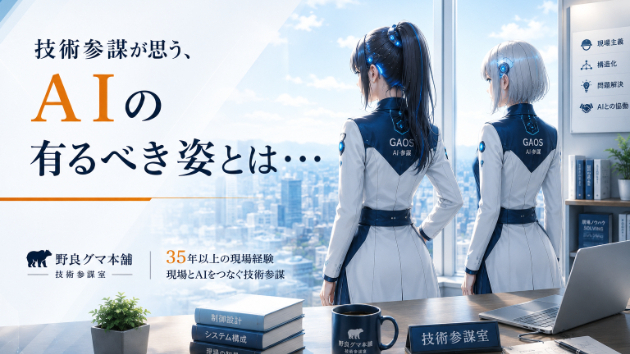 第１話 技術参謀が思う、AIの有るべき姿とは・・・