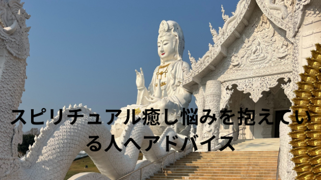スピリチュアル癒し悩みを抱えている人へアドバイス