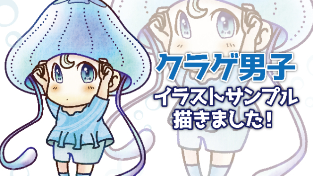 クラゲ男子のイラストサンプルを描きました