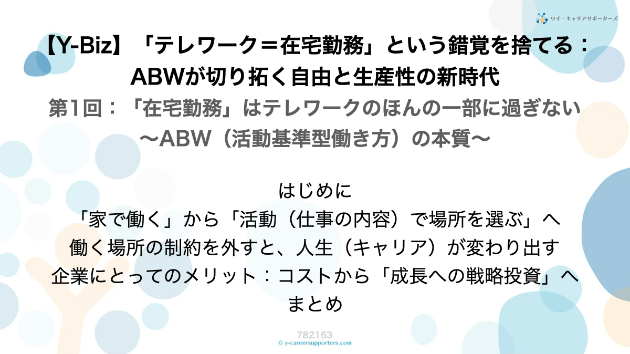 【Y-Biz】「テレワーク＝在宅勤務」という錯覚を捨てる：ABWが切り拓く自由と生産性の新時代（第1回）