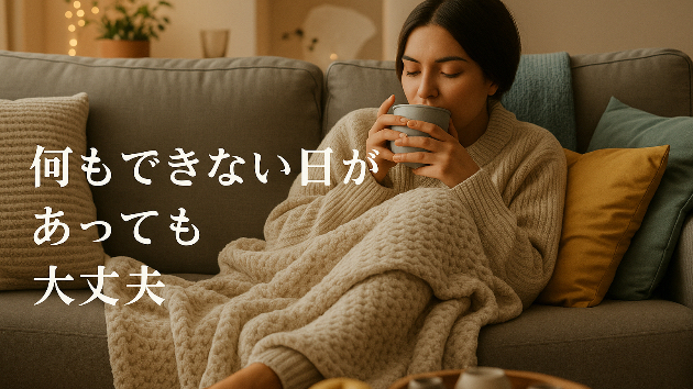 何もできない日があっても大丈夫