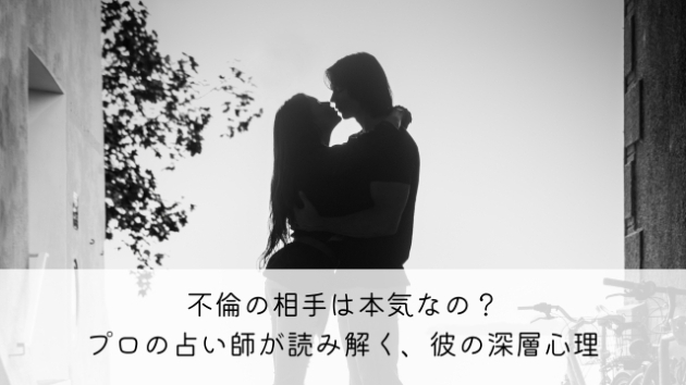 不倫の相手は本気なの？プロの占い師が読み解く、彼の深層心理