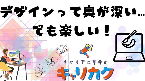 デザインって奥が深い…でも楽しい！