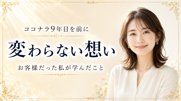 ココナラ9年目を前に、私が変わらず大切にしていること
