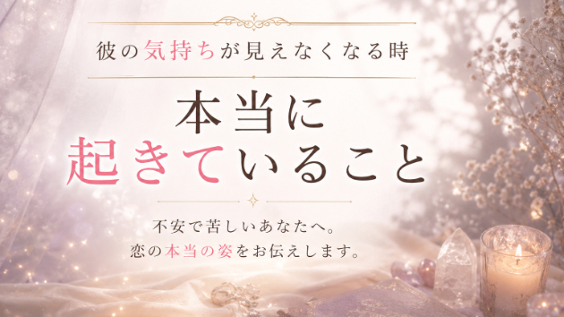 彼の気持ちが見えなくなる時、本当に起きていること