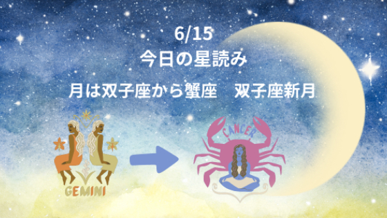 今日の星読み　6/15　月は双子座から蟹座　双子座新月