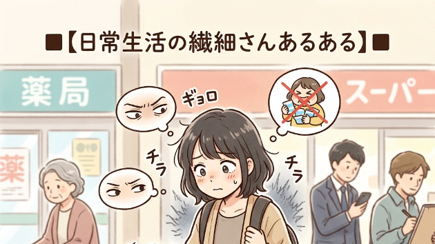 ■【日常生活の繊細さんあるある】■  「ご自由にお取りください」のポケットティッシュ、一つ取るだけで「強欲だと思われないか」周囲を確認する